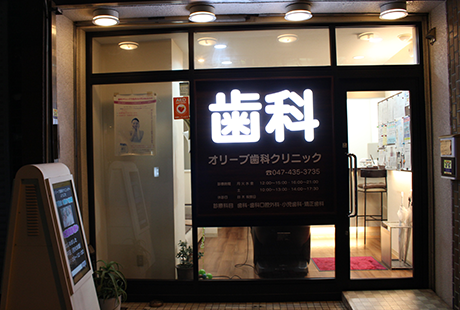 【京成船橋駅2番出口から徒歩5分】【平日21時まで診療】【訪問診療に対応】【自由診療も充実】地域密着で一生涯の口腔ケアを支えるオリーブ歯科クリニック