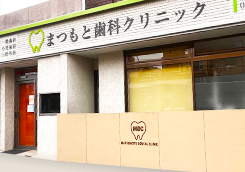 【北大路駅徒歩圏】インプラント治療に強いまつもと歯科クリニック