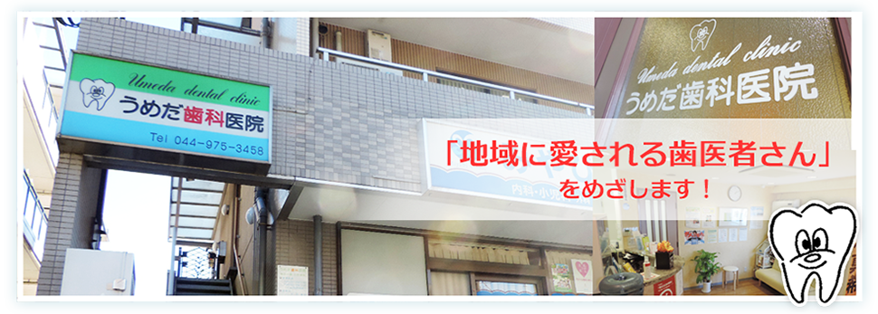 【宮前平駅 北口 車で8分】対話を大切に、お子様からお年寄りまで幅広い治療を行ううめだ歯科医院