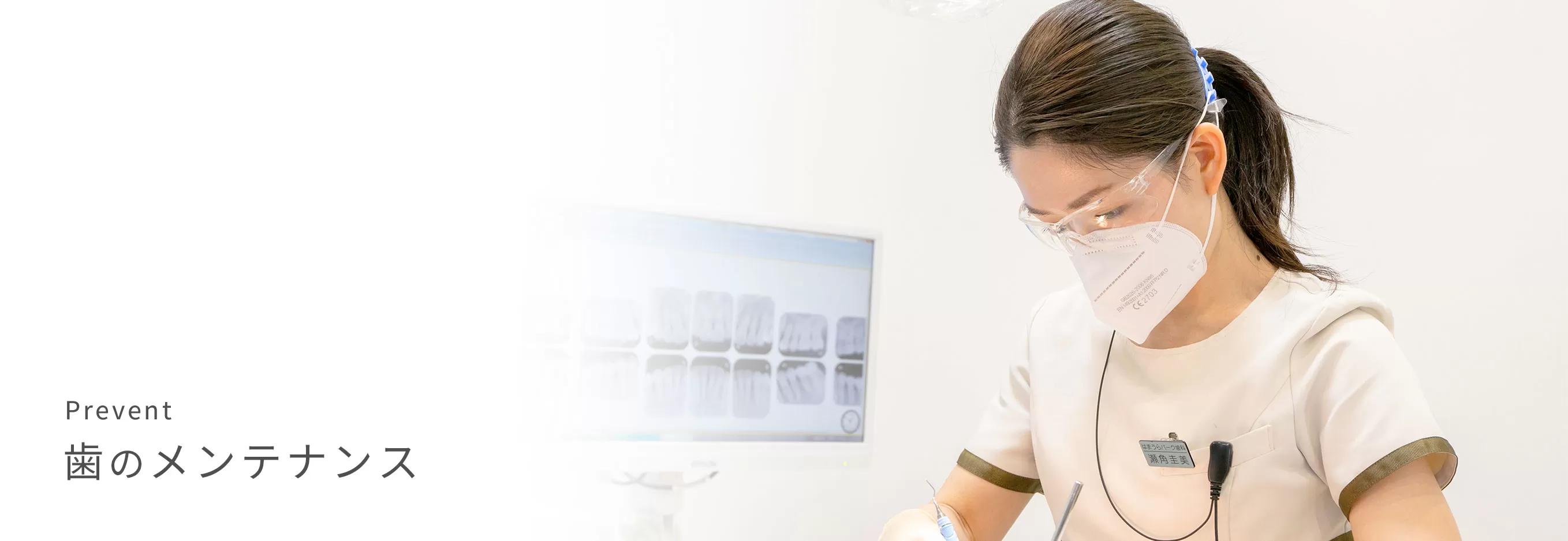虫歯や歯周病を未然に防ぐための予防治療を重視しています