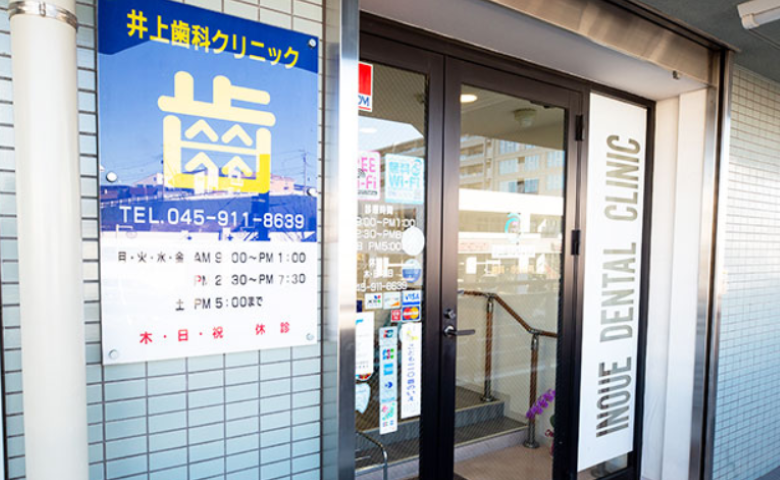 【センター北駅から車で5分】患者様の健康を支える井上歯科クリニック