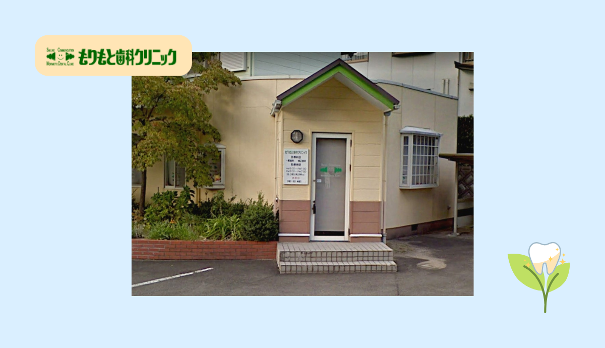 【駐車場完備&夜19時まで診療】幅広い診療に対応する「もりもと歯科クリニック」