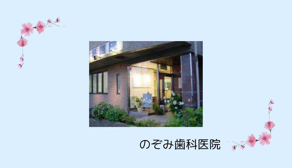のぞみ歯科医院