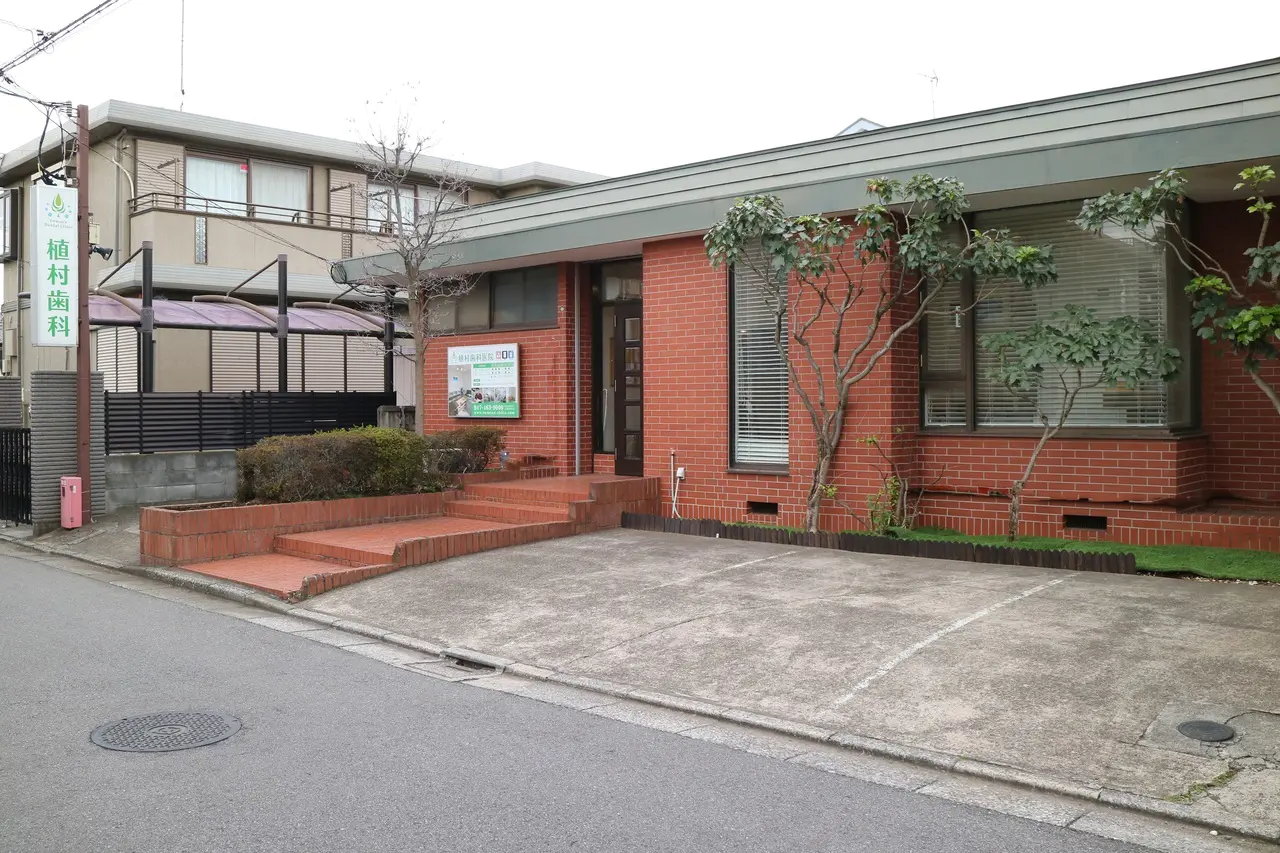【高根木戸駅から徒歩12分】【日本顎咬合学会認定医 在籍】総合的視点で健康を支える植村歯科医院
