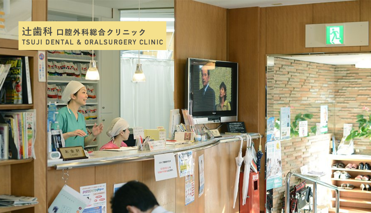 【大牟田駅から徒歩約15分】口腔外科・インプラントに注力する「辻歯科口腔外科総合クリニック」