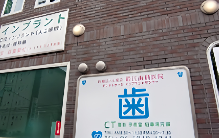 ①外観②治療室1③治療室2