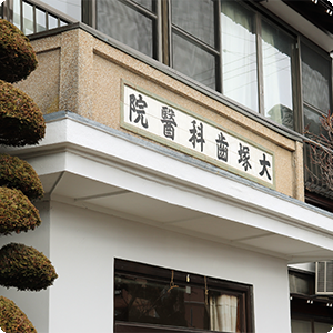 【田中駅から徒歩約5分】創業100年の信頼と最新設備大塚歯科医院
