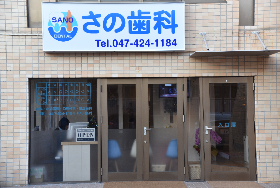 【東船橋駅 北口から徒歩5分】【土日も21:00まで診療】【日本歯科審美学会所属】幅広い補綴治療と審美歯科に注力し家族で通える さの歯科