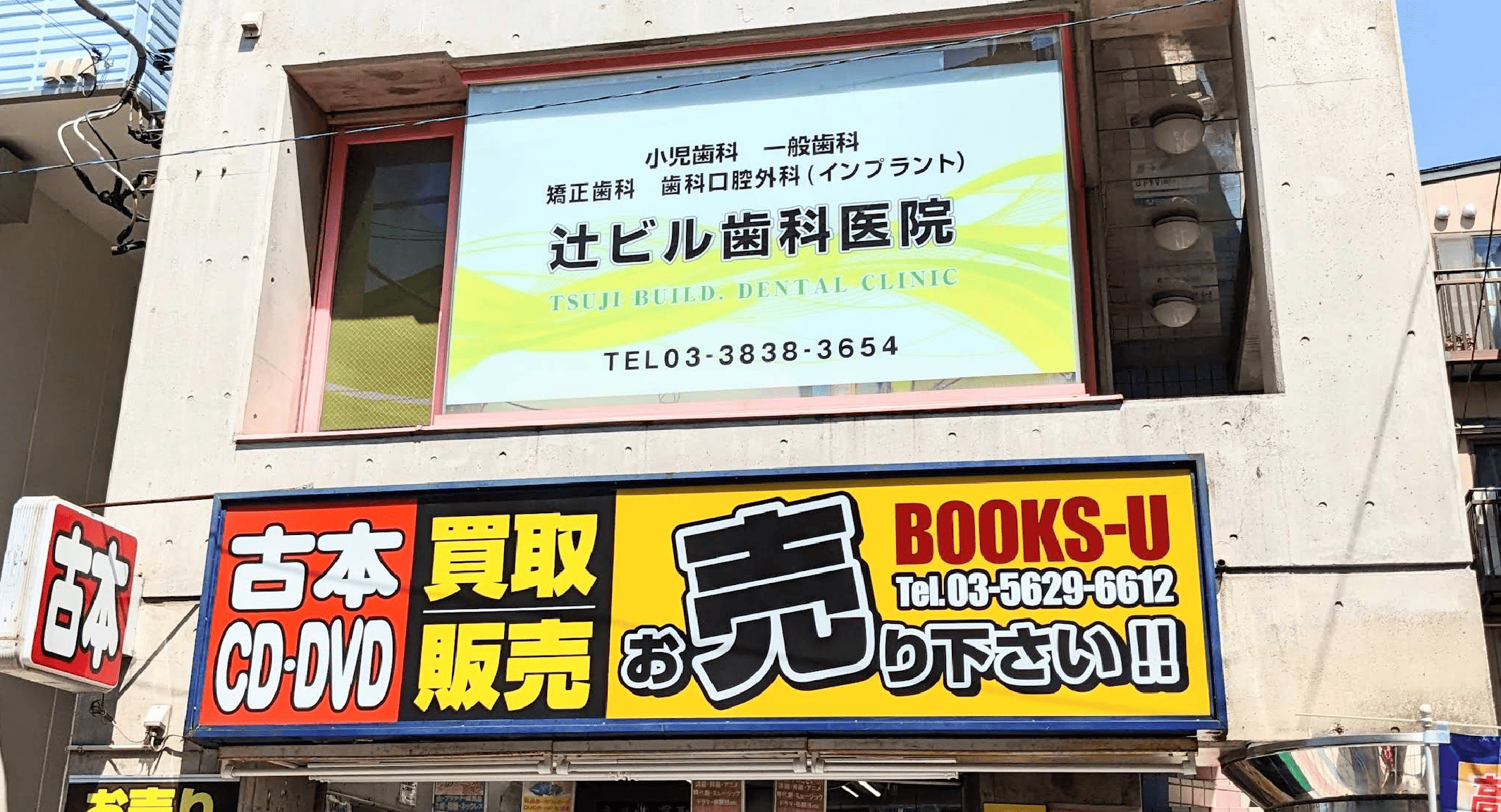 お花茶屋駅徒歩1分|納得の歯科診療を提供する辻ビル歯科医院