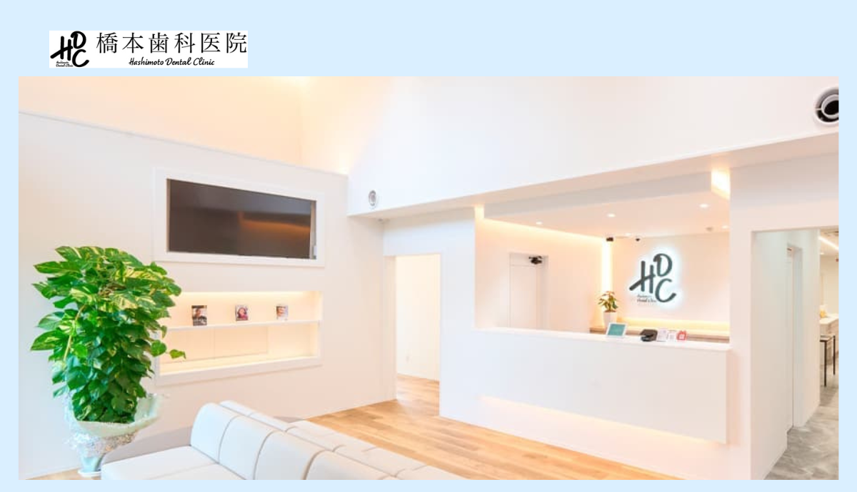 【八鹿駅からバス+徒歩7分】機能と見た目の両面を大切にした診療を提供する「橋本歯科医院」