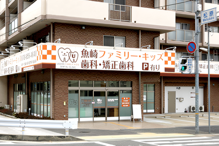 【阪神魚崎駅徒歩3分】家族を支える魚崎ファミリー・キッズ歯科