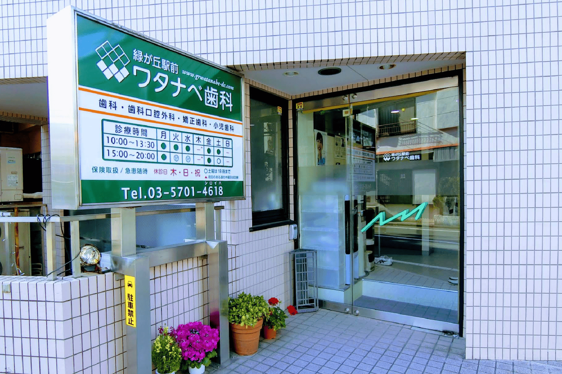 緑が丘駅から徒歩1分のワタナベ歯科|専門医が在籍し幅広い治療を提供