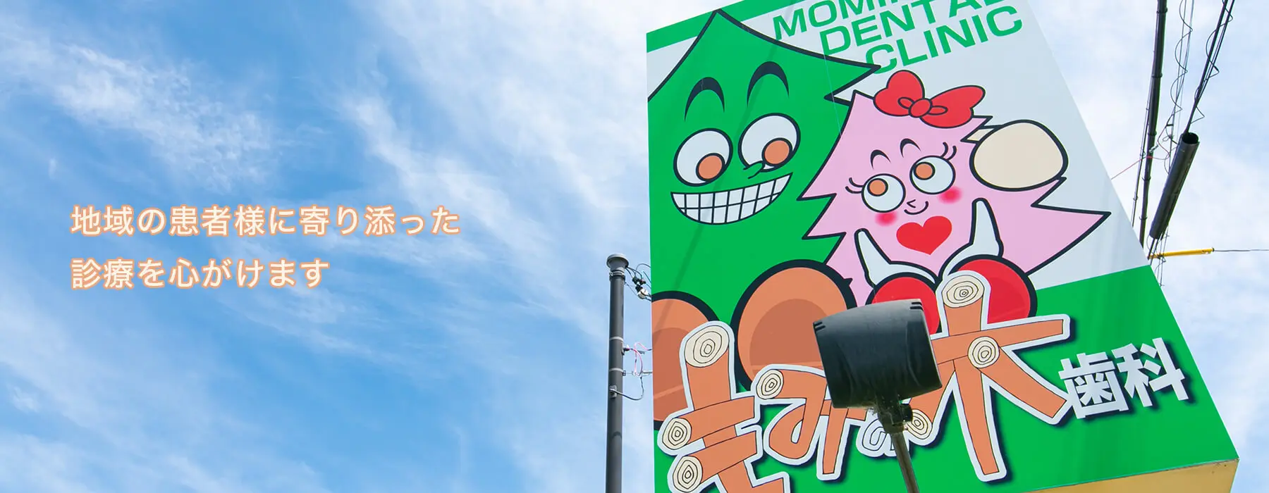 【マックスバリュ郷津店前バス停 徒歩2分】歯周病治療と予防治療に注力し、将来を見据えた診療を行うもみの木歯科