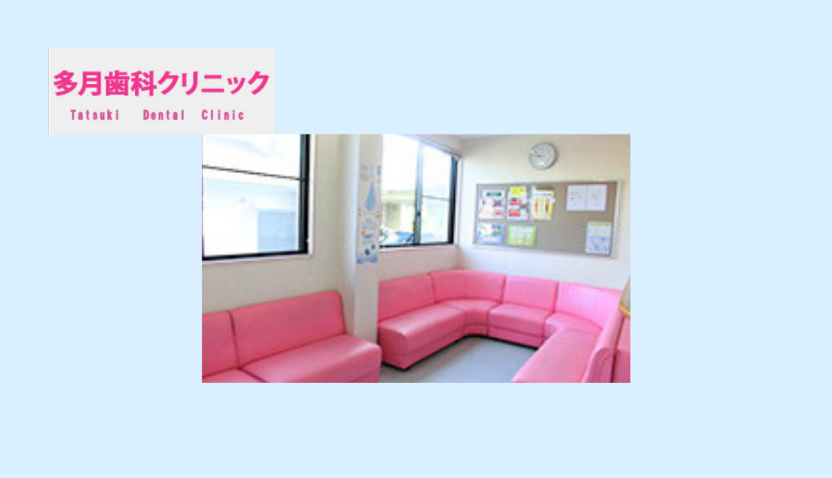 【香呂駅から徒歩1分】予防と先進技術で地域の口腔健康を守る「多月歯科クリニック」