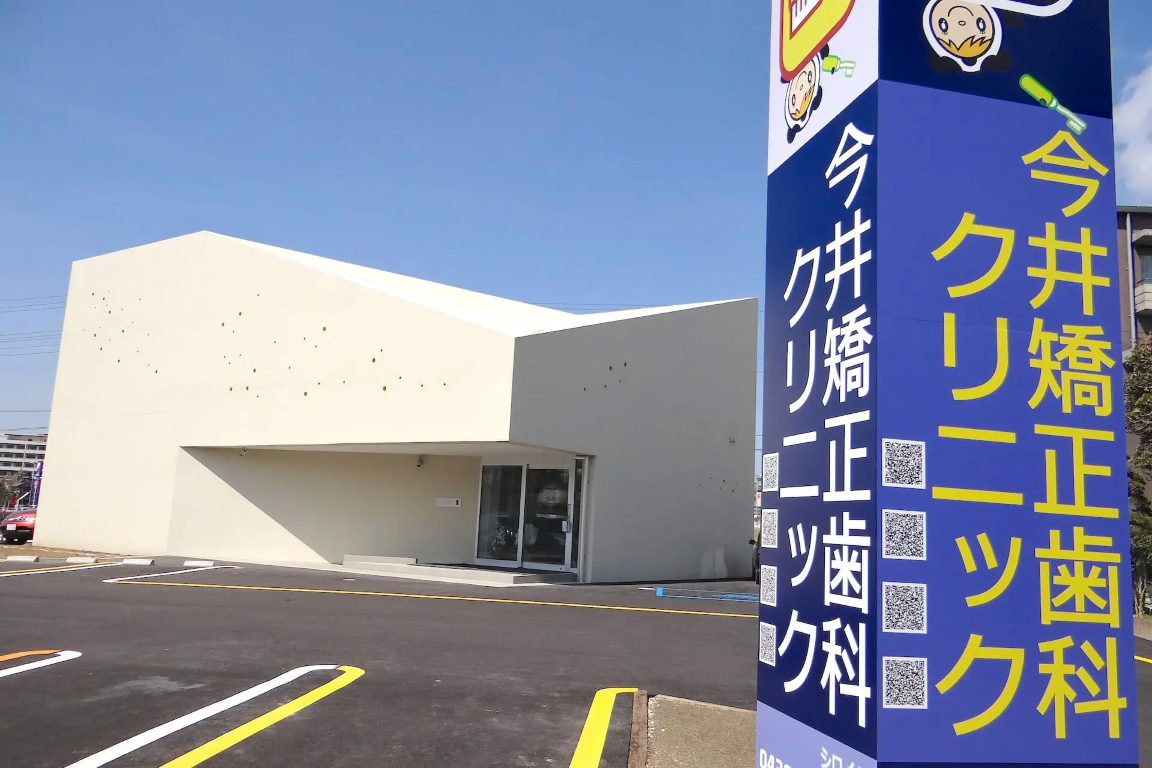 【木更津駅より車で15分】【日曜診療あり】【日本矯正歯科学会専門医 在籍】専門医による歯列矯正に特化した今井矯正歯科クリニック