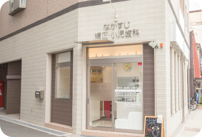 【豊中駅 東口より徒歩4分】【日本矯正歯科学会認定医 在籍】【女性院長在籍】矯正治療から一般歯科まで包括的に行うなかすじ矯正・小児歯科クリニック