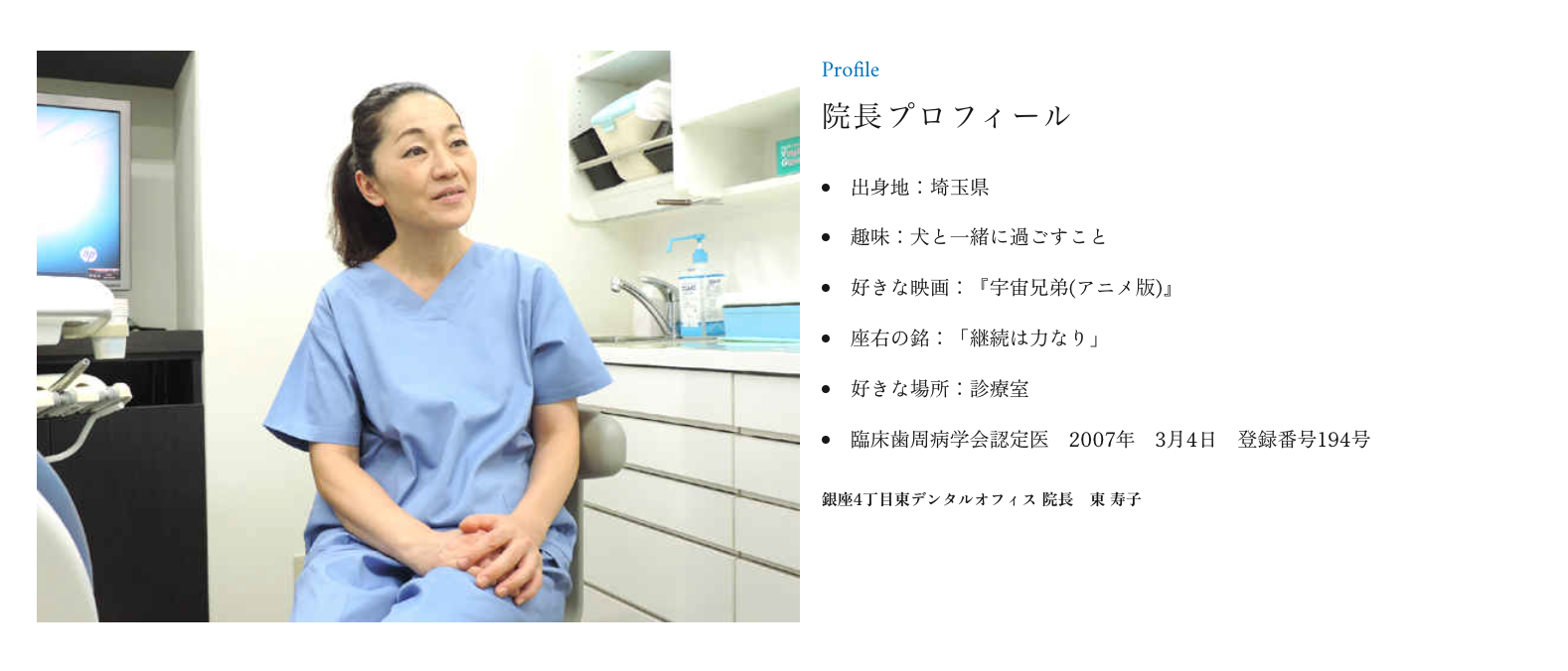 院長の東 寿子
