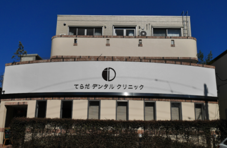 てらだデンタルクリニック