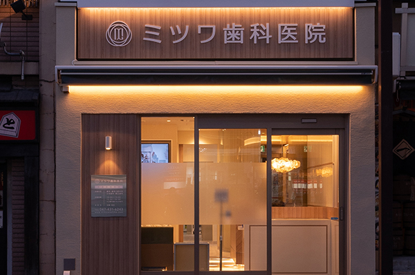 【西船橋駅北口から徒歩1分】【平日20時まで診療】【日本顎咬合学会認定医 在籍】口腔外科を中心に幅広い診療を提供するミツワ歯科医院