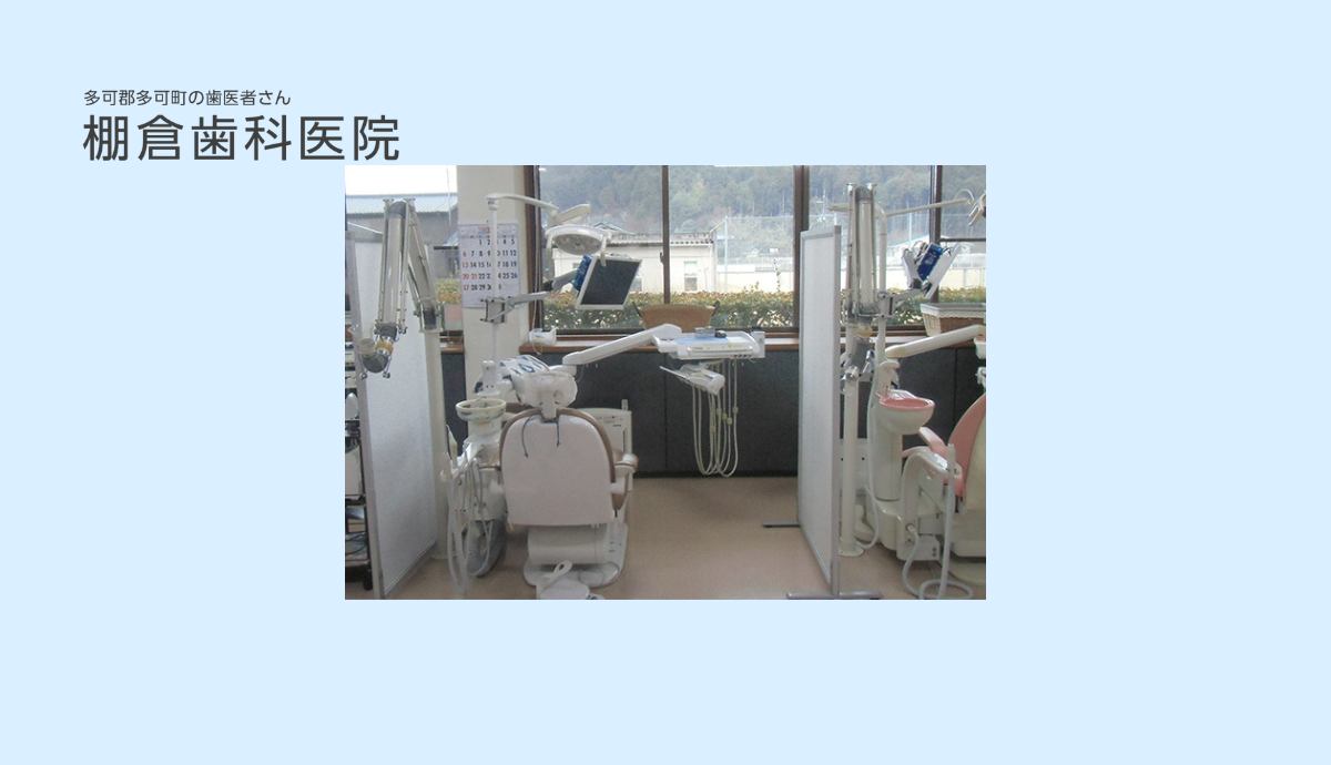【花の宮駅から徒歩3分】小学校の隣で通いやすい「棚倉歯科医院」