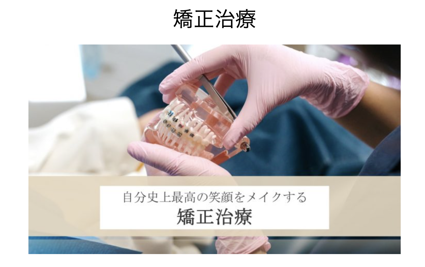 不正咬合(歯並びや噛み合わせの乱れ)を改善することで、機能性と審美性を向上させる治療です