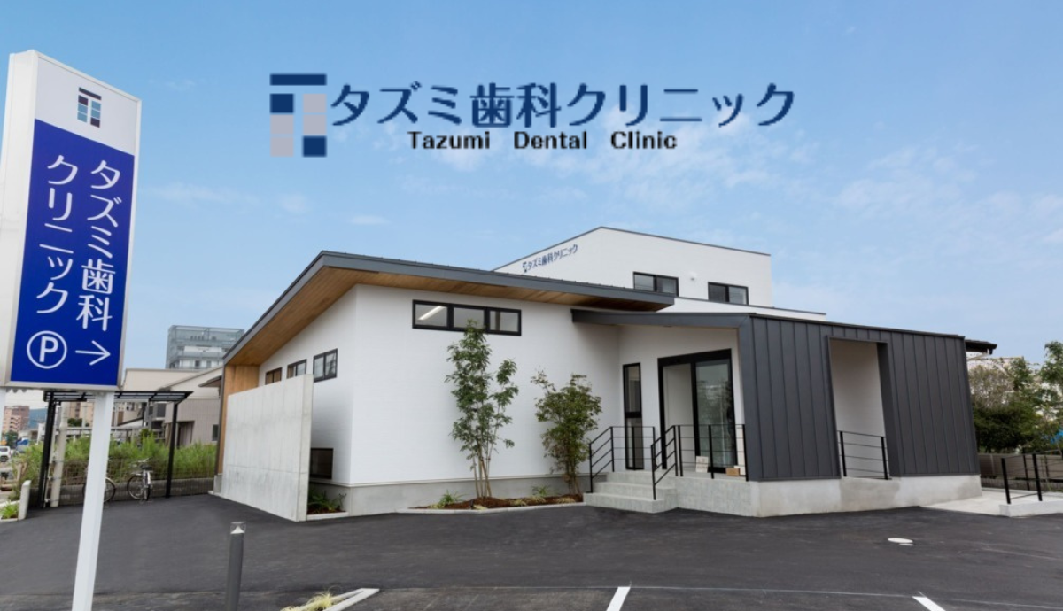 【姫路駅より車で4分】家族で通える、丁寧でやさしいタズミ歯科クリニック