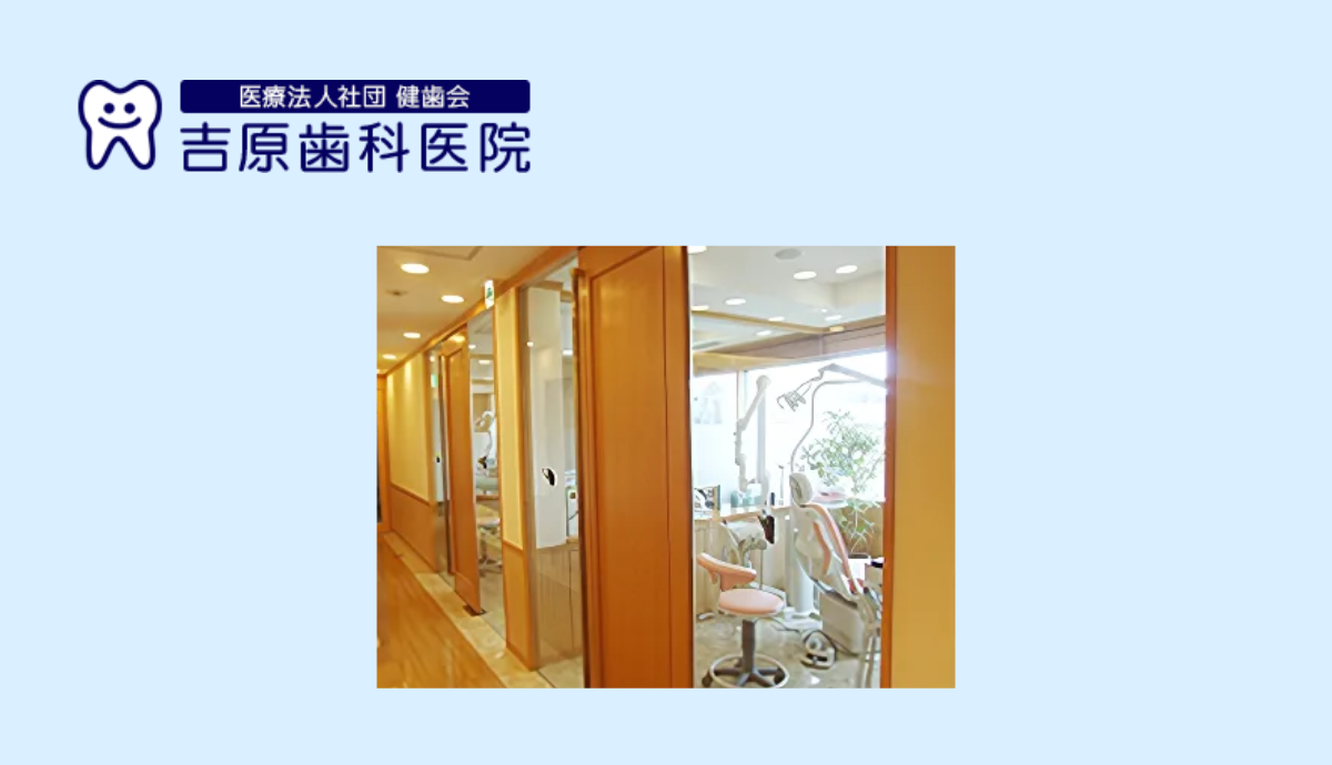 【フラワータウン駅直結】通院も安心!地域とともに歩む「吉原歯科医院」