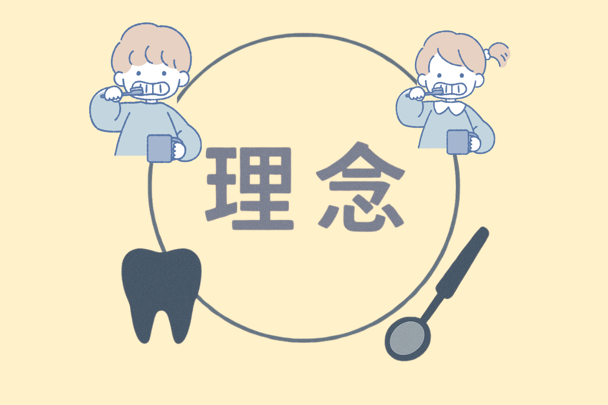 地域とともに、笑顔を育む歯科医院