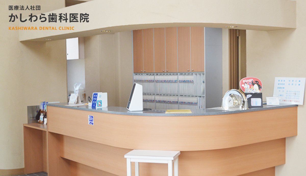 【北条町駅から徒歩15分】世代を超えて通える、信頼の「柏原歯科医院」