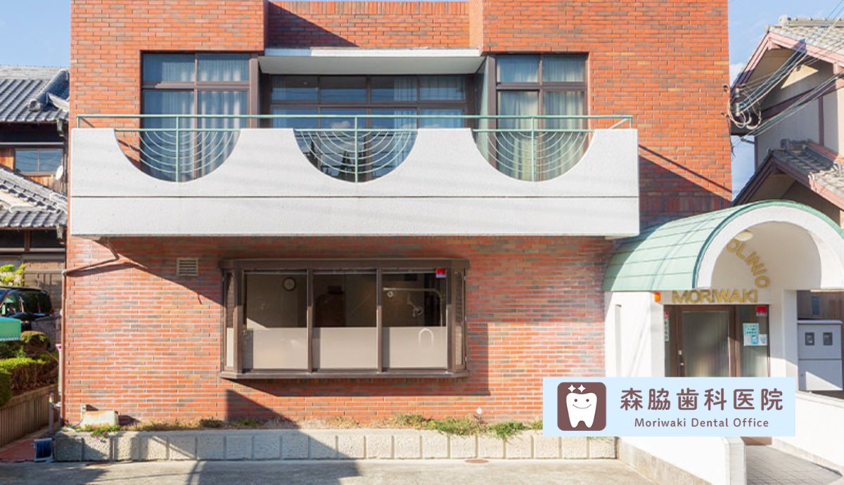 【西脇市駅から徒歩14分】この地域で数少ない専門医による診療!親子タッグで頼れる「森脇歯科医院」