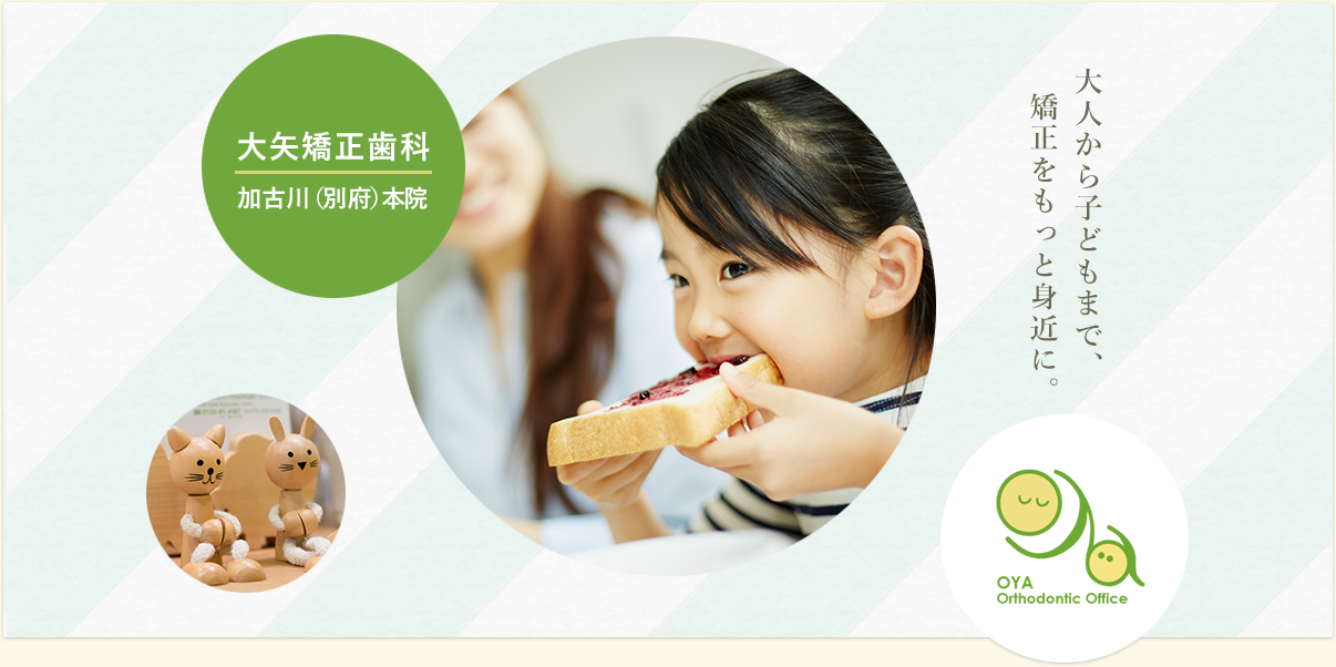 【日本矯正歯科学会認定医 在籍】【別府駅 徒歩2分】目立ちにくい矯正治療に対応する大矢矯正歯科 加古川本院