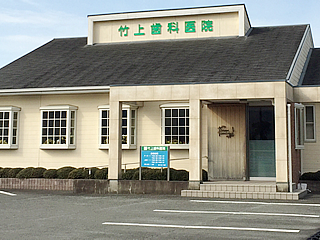 【田主丸駅から車で5分】【土曜17時まで診療】ほんだ式認定クリニックとして専門的な口臭外来を行う竹上歯科医院