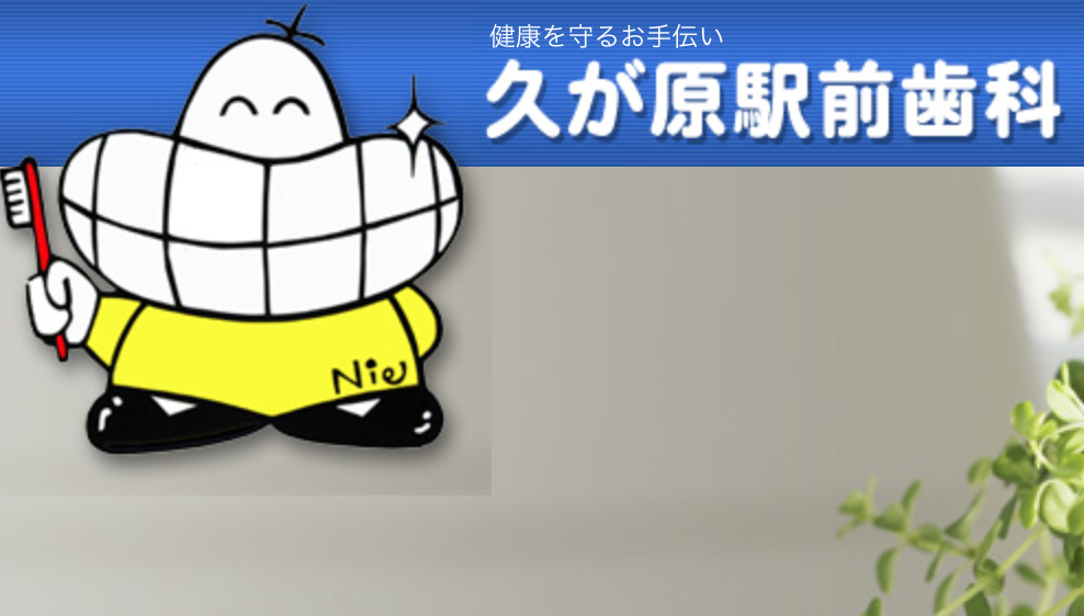 【久が原駅徒歩0分】【土曜診療】健康な歯を守る予防重視の歯科医院
