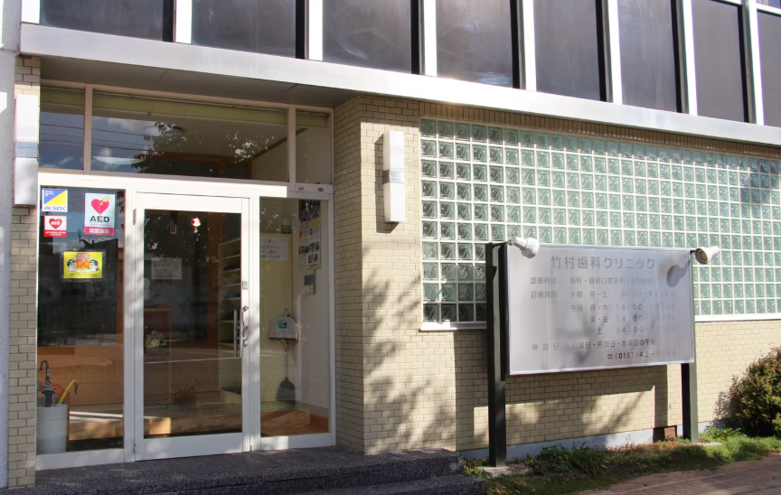 【留辺蘂駅 徒歩3分】新しい技術を取り入れ患者様に還元していきたいと考えている竹村歯科クリニック