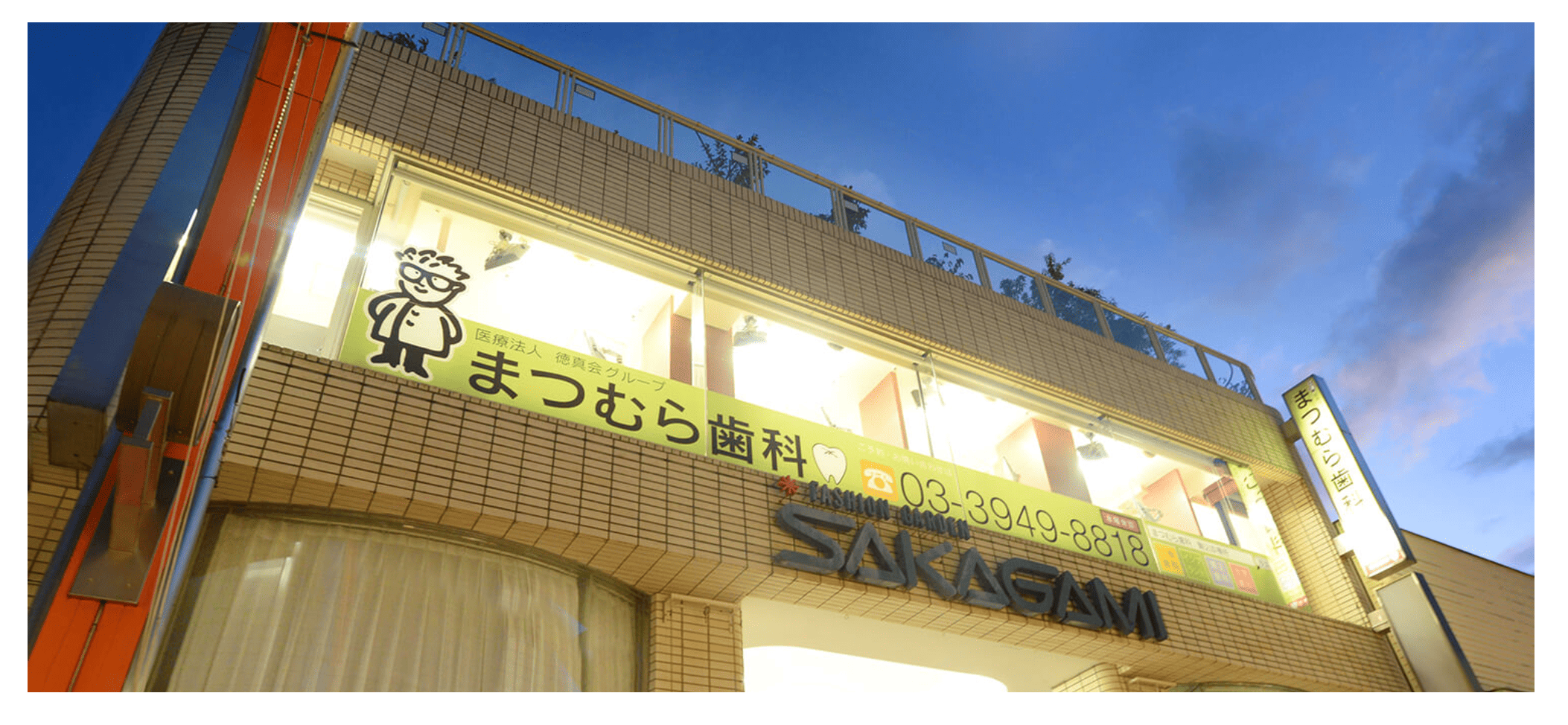【年中無休・土日診療】【駒込駅 徒歩5分】安心と信頼の松村歯科 駒込診療所