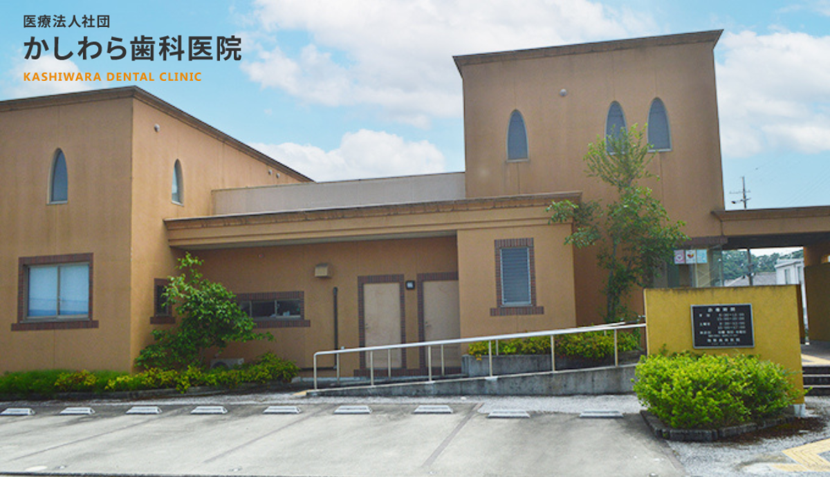 【北条町駅から徒歩15分】世代を超えて通える、信頼の「柏原歯科医院」