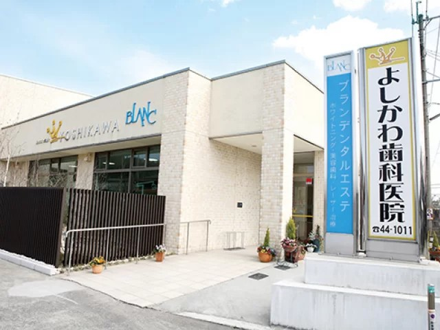 【川崎町池尻で18年】【幅広い診療科目に対応】丁寧な説明と最新設備で安心を届ける よしかわ歯科医院