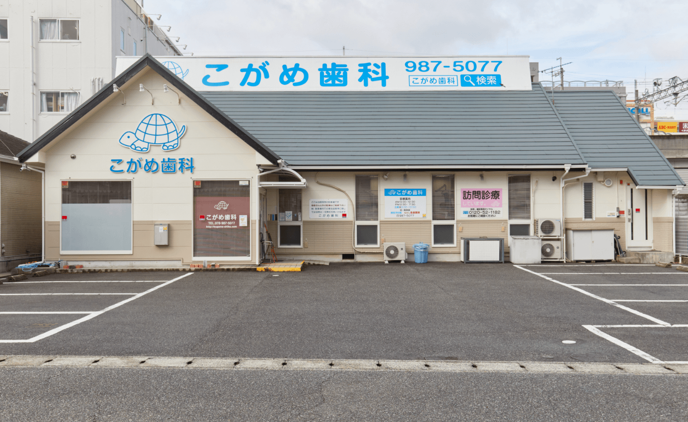 岡場駅出口1より徒歩2分【駐車場完備】こがめ歯科