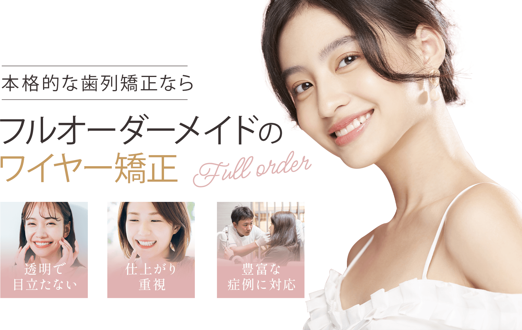 見た目の改善だけでなく、噛み合わせや口腔内全体のバランスまでを踏まえた診療を実施しています