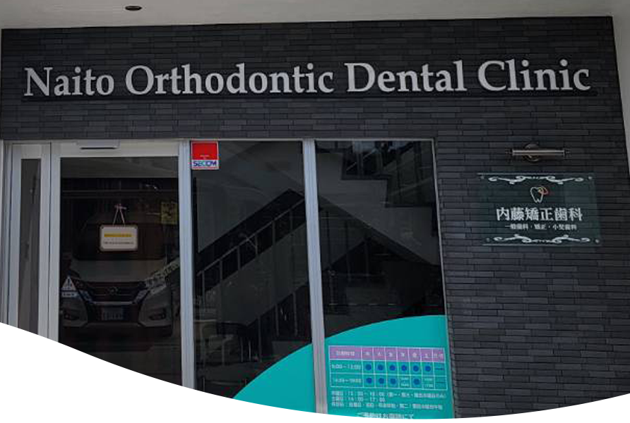 内藤矯正歯科医院
