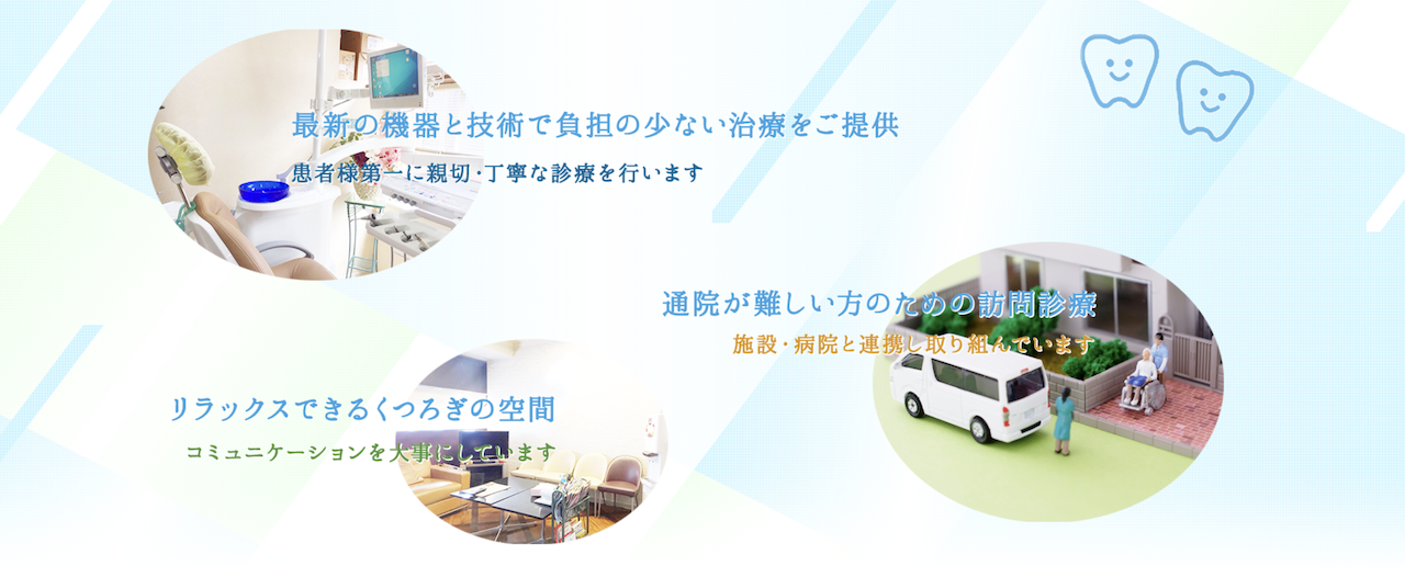 【大倉山駅 徒歩1分】【訪問診療対応】患者様の健康を幅広く支える歯科医院