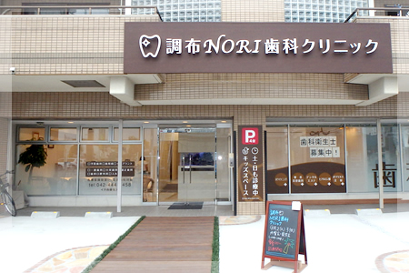 【調布駅 中央口 徒歩5分】【日曜診療可】患者様を第一に考える治療を提供する調布NORI歯科クリニック