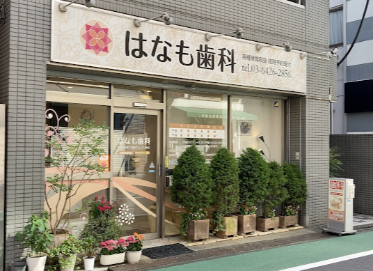 【中延駅より徒歩1分】平日は19時半まで診療するはなも歯科