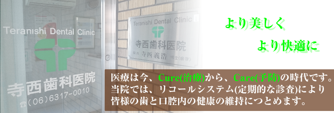 【吹田駅 徒歩13分】【レーザー治療対応】痛みに配慮した診療で幅広い年代が安心して通える寺西歯科医院