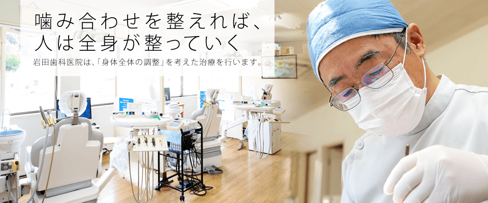 歯科医療を通じて全身の健康を支える岩田歯科医院の想い