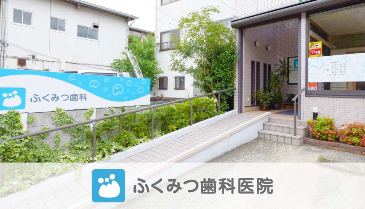 ①ふくみつ歯科医院②受付③待合室