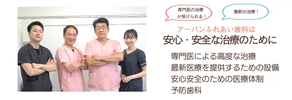 【さいたま市見沼区】【特別診療】最新の治療プログラムでアーバンふ皆様のお口を守るアーバンふれあい歯科