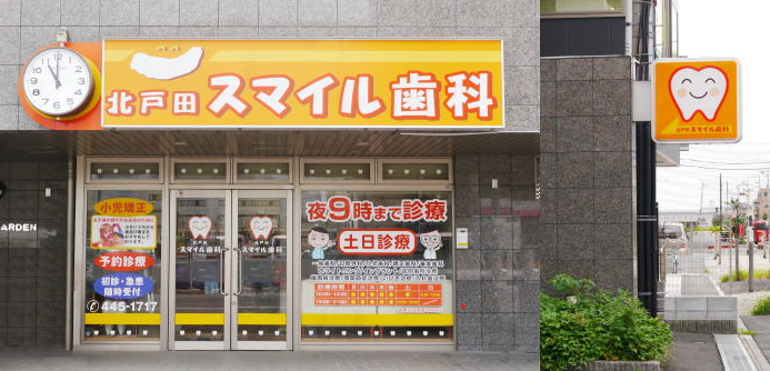 【土日診療対応】【北戸田駅徒歩1分】患者様一人ひとりのニーズに合わせた最適な治療を提供し、健康で美しい歯を保つお手伝いをする「北戸田スマイル歯科」