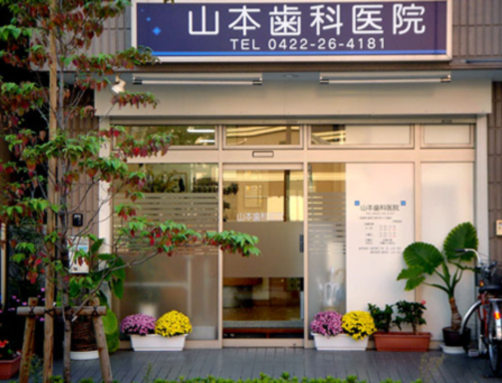 【武蔵境駅から徒歩3分】【小児歯科医師・矯正歯科医師在勤】地域に根差した高度な歯科医療を提供する山本歯科医院タイトル