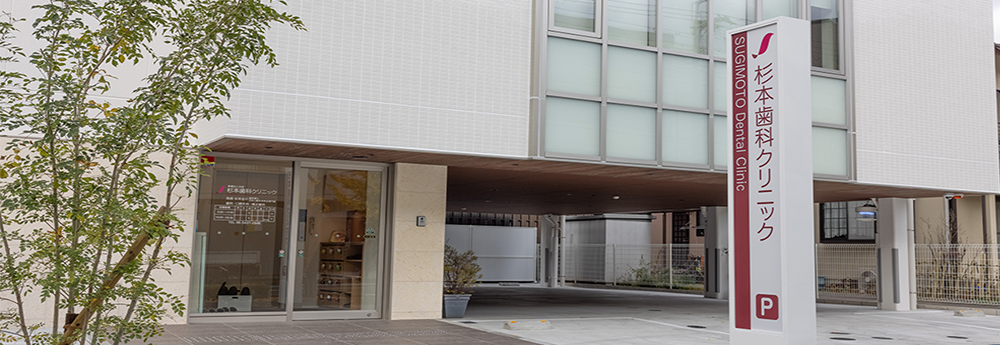 【武庫之荘駅徒歩8分】口腔外科専門医・抗加齢医学会専門医が全身の健康を見据えて診療する杉本歯科クリニック
